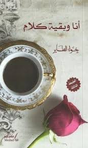 أنا وبقية كلام 